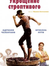 Укрощение строптивого / Il Bisbetico Domato [1980, BDRip]