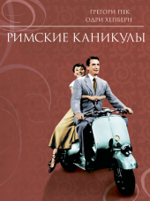 Римские каникулы / Roman Holiday [1953, HDTVRip]