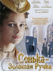 Сонька - Золотая ручка [2007, DVDRip]