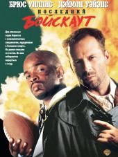 Последний бойскаут / The Last Boy scout [1991, HDRip]