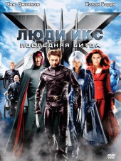 Люди Икс: Последняя битва / X-Men: The last stand [2006, HDRip]