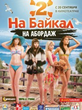 На Байкал 2. На абордаж [2012, WEBRip]