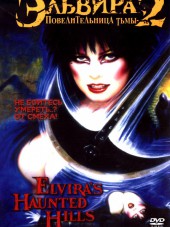 Эльвира: Повелительница тьмы 2 / Elvira's Haunted Hills [2001, DVDRip]