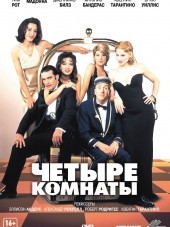 Четыре комнаты / Four Rooms [1995, HDRip]