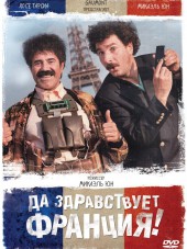 Да здравствует Франция! / Vive la France [2013, HDRip]