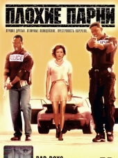 Плохие парни / Bad Boys [1995, HDRip]