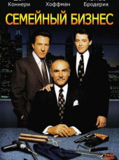 Семейный бизнес / Family Business [1989, WEB-DLRip]