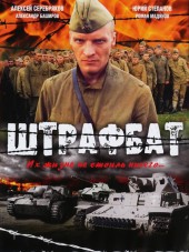Штрафбат [2004, DVDRip]