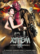 Хеллбой II: Золотая армия / Hellboy II: The Golden Army [2008, BDRip]