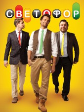 Светофор [2011-2013, SATRip] [s01-06]