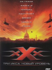 Три икса 2: Новый уровень / xXx: State of the Union [2005, HDRip]