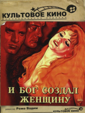 И Бог создал женщину / Et Dieu... crea la femme [1956, HDRip]