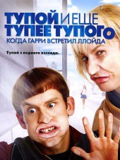 Тупой и еще тупее тупого: Когда Гарри встретил Ллойда / Dumb and Dumberer: When Harry Met Lloyd [2003, DVDRip]