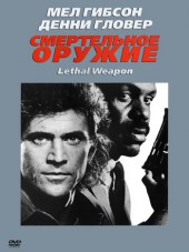 Смертельное оружие / Lethal Weapon [1987, BDRip]