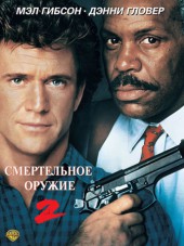 Смертельное оружие 2 / Lethal Weapon 2 [1989, BDRip]