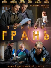 Тонкая Грань [2011, DVDRip]
