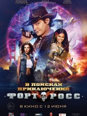 Форт Росс: В поисках приключений [2014, DVDRip]