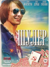 Шулер [2013, SATRip]