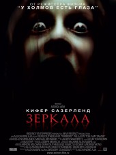 Зеркала / Mirrors [2008, HDRip]