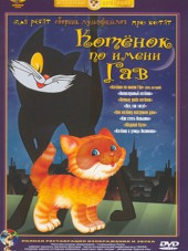 Котёнок по имени Гав [1976-1982, BDRip]