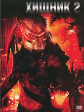 Хищник 2 / Predator 2 [1990, HDRip]