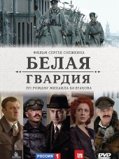 Белая гвардия [2012, BDRip]