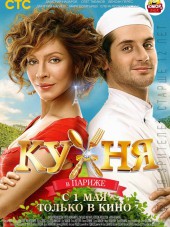 Кухня в Париже [2014, HDRip]