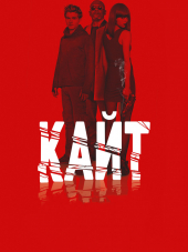 Кайт / Kite [2014, WEB-DLRip]