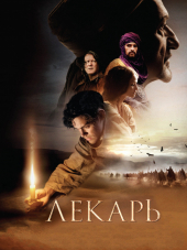 Лекарь: Ученик Авиценны / The Physician [2013, HDRip]