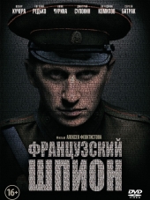Французский шпион [2014, DVDRip]