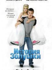 История Золушки / A Cinderella Story [2004, BDRip]