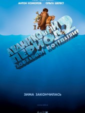 Ледниковый период 2: Глобальное потепление / Ice Age: The Meltdown [2006, DVDRip]