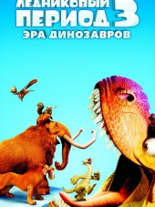Ледниковый период 3: Эра динозавров / Ice Age: Dawn of the Dinosaurs [2009, BDRip]