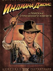 Индиана Джонс: В поисках утраченного ковчега / Indiana Jones: Raiders of the Lost Ark [1981, BDRip]