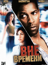 Вне времени / Out of Time [2003, BDRip]