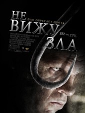 Не вижу зла / See No Evil [2006, BDRip]