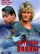 На гребне волны / Point Break [1991, BDRip]