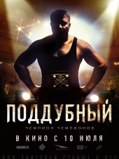 Поддубный [2012, BDRip]