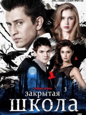 Закрытая школа [2011-2012, TVRip] [s01-04]