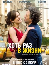 Хоть раз в жизни / Begin again [2013, HDRip]