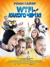 WTF! Какого черта? / N'importe qui [2014, HDRip]