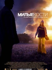 Милые кости / The Lovely Bones [2009, HDRip]
