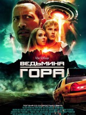 Ведьмина гора / Race to Witch Mountain [2009, BDRip]