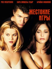Жестокие игры / Cruel Intentions [1999, HDRip]