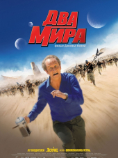 Два мира / Deux mondes, Les [2007, BDRip]