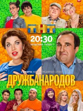 Дружба народов [2013, SATRip] [s01]