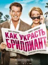 Как украсть бриллиант / Love Punch [2013, HDRip]