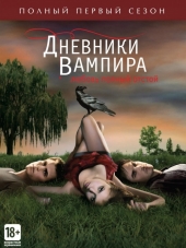 Дневники вампира / The Vampire Diaries [2009-2017, WEB-DLRip] [s01-08]