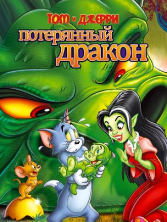 Том и Джерри: Потерянный дракон / Tom and Jerry: The Lost Dragon (2014) скачать торрент