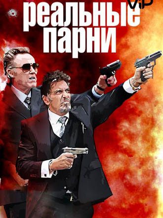 Реальные парни / Stand Up Guys [2012, DVDRip]
